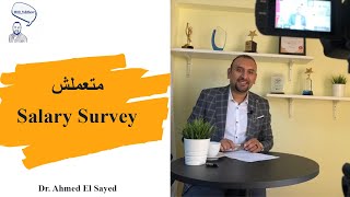 متعملش Salary Survey [upl. by Stempien619]