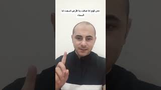 نحن قوم اذا ضافت بنا الأرض اتسعت لنا السماء اكسبلور متابعه كلاممنذهب دويتو اقتباسات شعر غزة [upl. by Ativel]