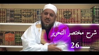 شرح مختصر التحرير في أصول الفقه26  الشيخ محمد محمود الشنقيطي [upl. by Mariko]