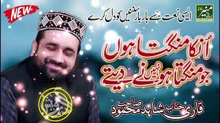 Oun Ka Mangta Hoon Naat  Qari Shahid Mehmood [upl. by Drake]