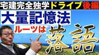 【宅建完全独学・勉強苦手な人が実践すべき記憶法】落語家が落語を暗記する時に実践している記憶法を宅建試験に応用して即合格した話。初心者でも大量記憶法を使えば、合格に必要な知識を身につけられます。 [upl. by Suoivatco]