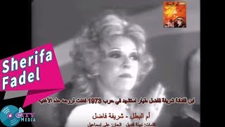 Sherifa Fadel  Omel Batal Official Music Video  شريفة فاضل  أم البطل [upl. by Obie]