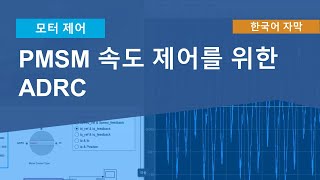 PMSM 속도 제어를 위한 ADRCActive Disturbance Rejection Controller [upl. by Nnaylime]