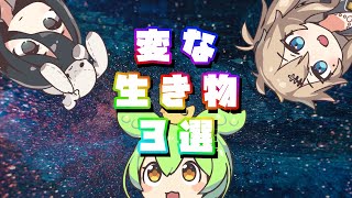 【ずんだもん解説】変な生き物3選【春日部つむぎ解説】【中国うさぎ解説】【VOICEVOX解説】 [upl. by Bright369]