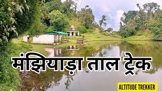 मंझियाड़ा ताल ट्रेक  Majhaar tal trek  Jarala tal trek [upl. by Alhahs]