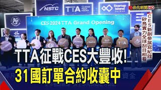 TTA第7度前進CES 率96家新創秀矽島實力 鴻躉獨家技術處理舊光電板 鉅怡智慧鏡頭偵測心律 雙雙抱回創新獎｜非凡財經新聞｜20240124 [upl. by Anilat]