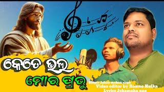 KETE BHALA MORA PRABUକେତେ ଭଲ ମୋର ପ୍ରଭୁNEW ODIA DIVAS NALLA CHRISTIAN SONG SINGER JAHAN MAHAN NAG [upl. by Yelsnit]