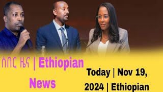 ሰበር ዜና  Ethiopian News Today  Nov 19 2024  Ethiopian [upl. by Roman444]