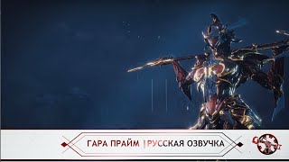 Warframe  Русская Озвучка Гара Прайм [upl. by Marmion]