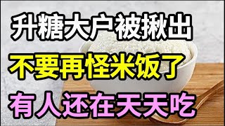 quot升糖大户“被揪出，不是米饭，医生提醒：很多人还不听劝，每天都在吃！【家庭大医生】 [upl. by Revorg733]