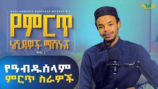 🔴አስገራሚ ድምፅ Abduselam Ethiopian Nasheeds Mashup Cover የምርጥ ነሺዳዎች ﷺ ማሽአፕ ዓብዱሰላም [upl. by Hong]