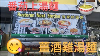 百家村麵家 Restaurant Next Station Noodle House SS19 [upl. by Lumbard]