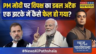 News Ki Pathshala  Sushant Sinha Modi की जाति पर वार Rahul ने तय कर दिया अबकी बार मोदी 400 पार [upl. by Enyala]