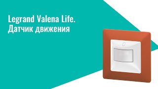 Legrand Датчик движения Valena Life [upl. by Nylikcaj]