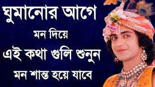 সফলতা পেতে একা চলতে শিখুন। ভগবান শ্রীকৃষ্ণের বানী কথা। Srikrishna BaniMohavarat updesh katha Bangla [upl. by Lemmuela]