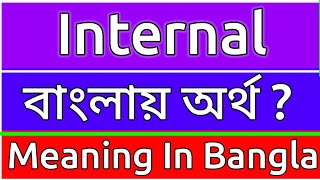 Internal Meaning In Bengali  Internal Meaning In Bangla  Internal Mane Ki  Internal Ortho Ki  শ [upl. by Nas]