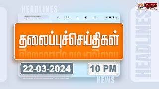 🔴LIVE Today Headlines  22 March 2024  10 மணி தலைப்புச் செய்திகள்  Headlines  Polimer News [upl. by Ezar]