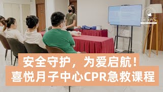 安全守护，为爱启航！喜悦月子中心CPR急救课程圆满结束 [upl. by Eiramnna]