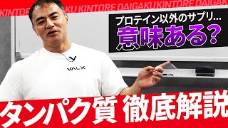 山本義徳が本気でプロテインについて語ります。 [upl. by Werbel]