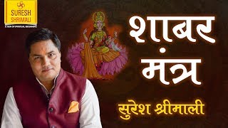 जीवन के रहस्य खोलता एक मंत्र quot शाबर मंत्र quot  Shabar Mantra Prayog EP1 Suresh Shrimali [upl. by Emelen]