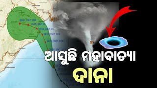 asuchi batya odisha news new updatesbana cyclone breakingnews odisha odishacyclon [upl. by Auohp]