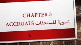 2 Chapter 3 Accruals تسوية المستحقات [upl. by Artap]