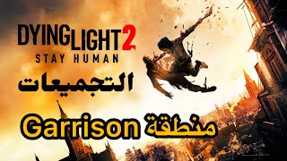 التجميعات  منطقة Garrison  Dying Light 2 Stay Human Collectibles Locations found [upl. by Ramo]