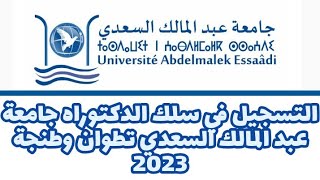 التسجيل في سلك الدكتوراه جامعة عبد المالك السعدي تطوان 2023 [upl. by Cotter]