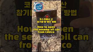 How to open Maruhon sesame oil can from Costco 코스코에서 산 참기름 통은 어떻게 열죠 미국생활 미국이민생활 미국문화 문화충격 [upl. by Hump202]