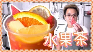 【水果茶】用新鮮生果做【真水果茶】 [upl. by Katine]