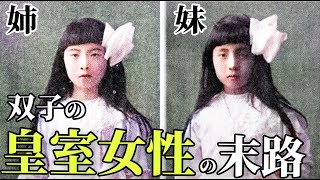 【古写真で蘇る皇室ヒストリー】同じ家に生まれるも、全く違う人生を歩んだ双子姉妹（皇族の歴史） [upl. by Ahsilla]