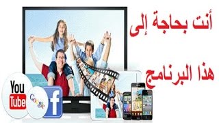 حمّل و حوّل و سجّل من كل مكان و أي مكان مع هذا البرنامج الراااقي [upl. by Farra586]