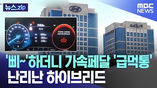 삐하더니 가속페달 급먹통 난리난 하이브리드 뉴스zipMBC뉴스 [upl. by Dittman]