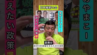 維新のやまこー✊訴えたい政策✊第4回「政策③ 経済の好循環を生むための減税」 [upl. by Eenahpets386]