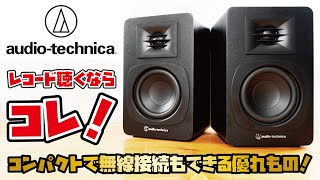 【オーディオテクニカ アクティブスピーカー】アナログ製品に最適化した音質設計！アンプ不要、レコードプレーヤーなどと接続してすぐに音楽を楽しめます！！audeiotechnica ATSP3X [upl. by Acireed]