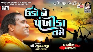 રામદાસ ગોંડલીયા  ઊડો ને પંખીડા વીરા તમે  Udo Ne Pankhida Vira Tame StudioSaraswatiBhaktiSur [upl. by Ripleigh]