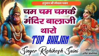 Hanuman Chalisa Live  चम चम चमकै मंदिर बालाजी थारो  Rishikesh Saini Viral Balaji Hanumanji Bhjan [upl. by Pierre]