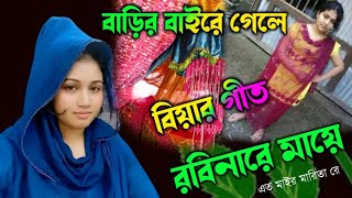 বাড়ির বাইরে গেলে  রবিনারে মায়ে  এত মাইর মারিতা রে  Bihar geet [upl. by Eulau435]