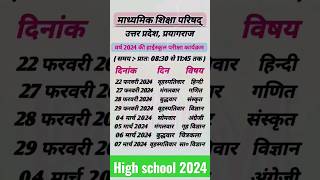 high school time table 2024  हाई स्कूल परीक्षा 2024  high school exam date  shorts timetable [upl. by Henry892]