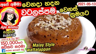 ✔ වෙනදා හදන වටලප්පන් වෙනස් ක්‍රමයට Malay Style wattalappan by Apé Amma Malay wattalappan [upl. by Nabi190]