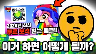 브롤스타즈 무료 보석 큐알을 찍으면 무슨 일이 벌어질까🤔 [upl. by Mccall]