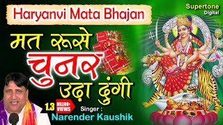 2024 Devi Bhajan  मत रूसे चुनर ओढा दूँगी  NARENDER KAUSHIK  HARYANVI MATA BHAJAN [upl. by Noyrb]