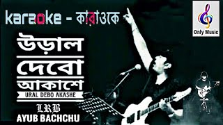 উড়াল দিবো আকাশে  কারাওকে  Ural Debo AkaShe  আইয়ুব বাচ্চু  karaoke  Ayub Bachchu  Only Music [upl. by Cavuoto]