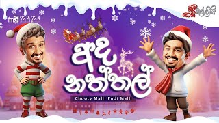 Chooty Malli Podi Malli  Ada Naththal අද නත්තල් [upl. by Munshi]