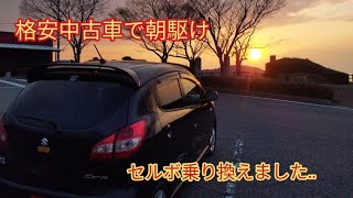 【カーブログ】【スズキセルボ】格安中古車乗り換えました。 [upl. by Hannahsohs233]