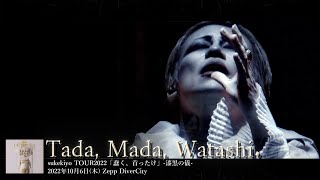 sukekiyo スケキヨ  ただ、まだ、私。 Tada Mada Watashi 【 TOUR2022「蠢く、首ったけ」漆黒の儀 】 [upl. by Lee]