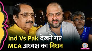 Ind Vs Pak T20 World Cup मैच देखने गए MCA अध्यक्ष अमोल काले की हार्ट अटैक से मौत [upl. by Koball866]