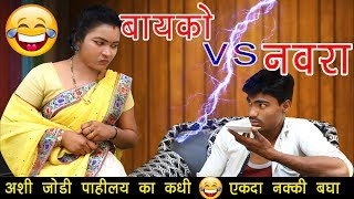 बायको vs नवरा ll Wife Vs Husband  Part  2Full Comedy pandurangwaghmare [upl. by Iblok503]