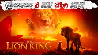 The lion King 2019 movie fractix world facts in Telugu Avengers vs lion King [upl. by Ynetsed977]