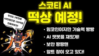 밈코인만으로는 부족해 40만원으로 120억원을 노리는 AI 묻은 밈코인 스코티 AI를 소개합니다 [upl. by Kirtap]